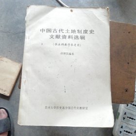 中国古代土地制度史文献资料选辑(供本科教学参考用)