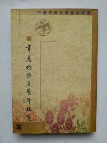 韦应物诗集系年校笺（全新2002年一印）