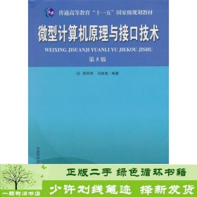 普通高等教育“十一五”国家级规划教材：微型计算机原理与接口技术（第5版）