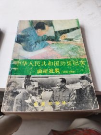 中华人民共和国历史纪实曲折发展（1958至1965）