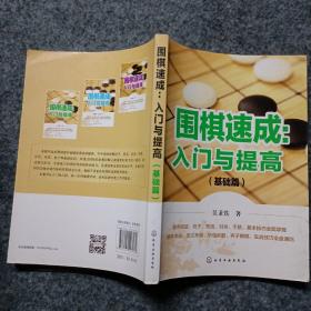 围棋速成：入门与提高.基础篇