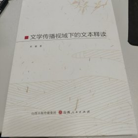 文学传播视域下的文本释读