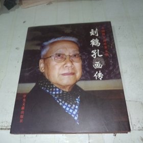 刘鹤孔画传 精装一板一印