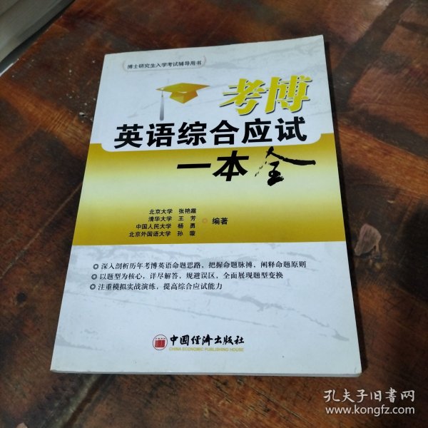 考博英语综合应试一本全