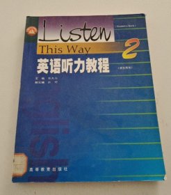 【八五品】 英语听力教程(2)学生用书