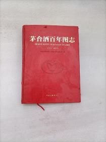 茅台酒百年图志 （1915-2015）