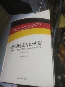 德国国家身份构建：安格拉·默克尔演讲辞的批评话语分析：2005—2013正版精装