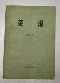 菜谱 （下册）