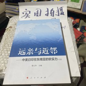 远亲与近邻 : 中美日印在东南亚的软实力 . 上