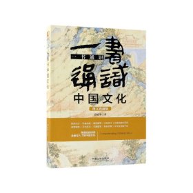 一书通识中国文化（博学通识系列）（三天读懂中国文化5版）