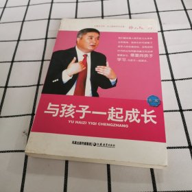 与孩子一起成长——孙云晓教育作品集