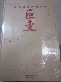 江西改革开放30年巨变 1978-2008