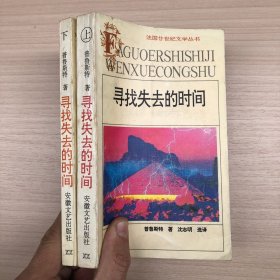 寻找失去的时间：法国廿世纪文学丛书