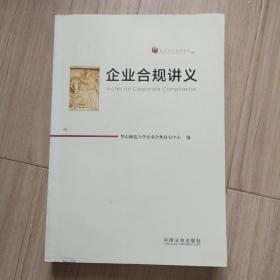 企业合规讲义（华东师大法学讲义）
