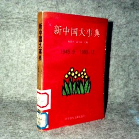 新中国大事典：1949.9-1989.何彦才