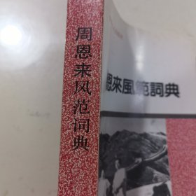 周恩来风范词典