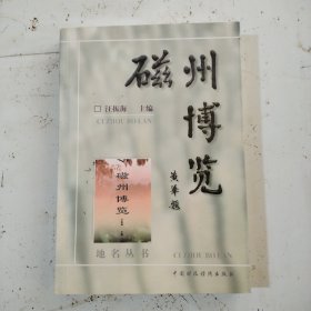 磁州博覽