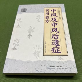 中风及中风后遗症实用验方