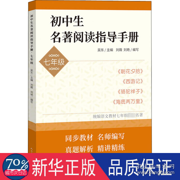 初中生名著阅读指导手册·七年级（朝花夕拾， 西游记， 骆驼祥子， 海底两万里）