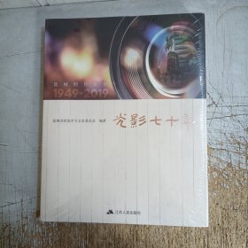 盐城老照片集锦：光影七十年1949一2019