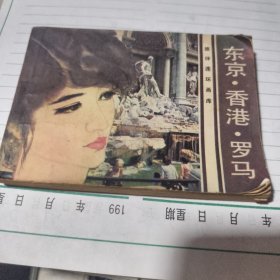 连环画：东京.香港.罗马