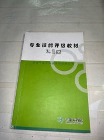 千金大药房 专业技能评级教材 科目四