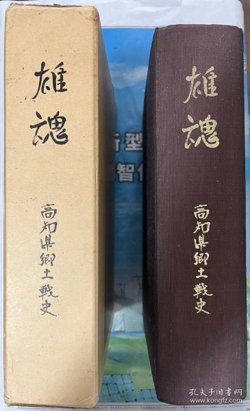 雄魂 : 高知县乡土战史；高知県郷土戦史