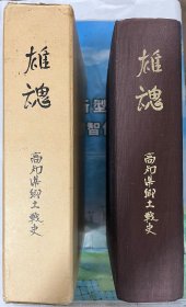 雄魂 : 高知县乡土战史；高知県郷土戦史