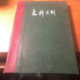 文科学刊1987年5-12期合订本………8