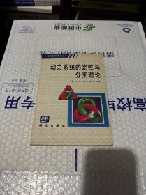 動(dòng)力系統(tǒng)的定性與分支理論