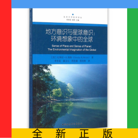 地方意識(shí)與星球意識(shí)--環(huán)境想象中的全球/生態(tài)文學(xué)批評(píng)譯叢