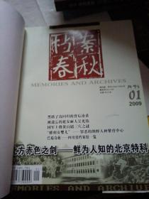 《档案春秋》2009 精装合订本