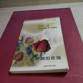 英漢對照.世界名詩精選-帶刺的玫瑰