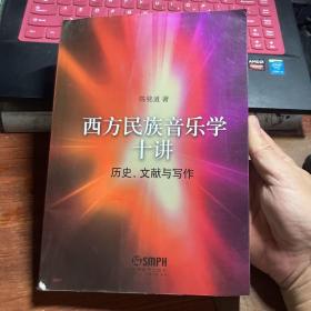 西方民族音乐学十讲：历史、文献与写作