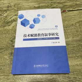 技术赋能教育叙事研究——一名电教工作者的30年发展心史 (作者题赠签名本)