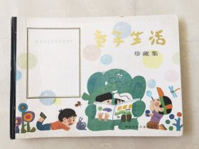 童年生活•珍藏集（彩色16开），河北少年儿童1986一版二印
