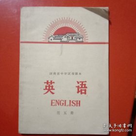 英语(湖南省中学试用课本，1971年版)