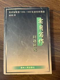 实用写作问题研究（含作者签名）