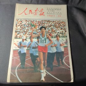 人民画报（1983年第12期）（含1984年年历）