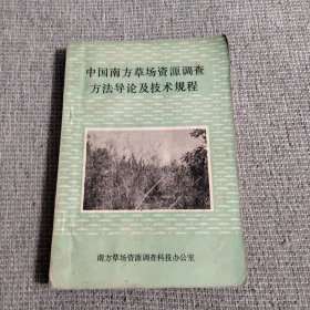 中国南方草场资源调查方法导论及技术规程