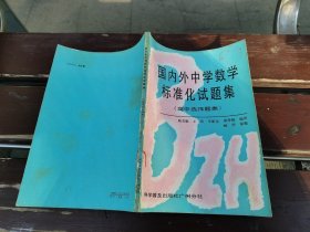 国内外中学数学标准化试题集（高中选择题类）（正版现货，内容页无字迹划线）