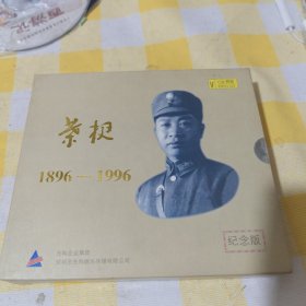 叶挺 1986—1996 纪念版 VCD四碟装40包邮快递不包偏远地区