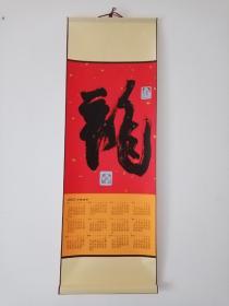 2022壬寅年名人书法年历立轴一件，作者待考证，品好包快递发货。