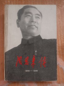 周恩来传