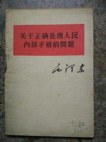 关于正确处理人民内部矛盾的问题，1957年一版一印