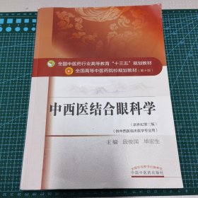 中西医结合眼科学/全国中医药行业高等教育“十三五”规划教材