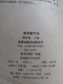 郭林新气功 88年1版1印 包邮挂刷