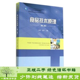 食品技术原理第二2版赵征张民中国轻工业出9787501992119赵征、张民编中国轻工业出版社9787501992119