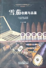 雪茄收藏与品鉴