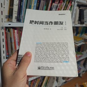 把时间当作朋友（第3版）